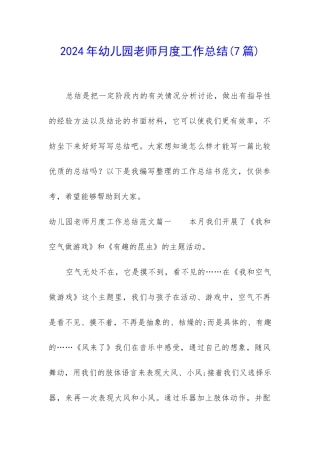 2024年幼儿园教师月度工作总结