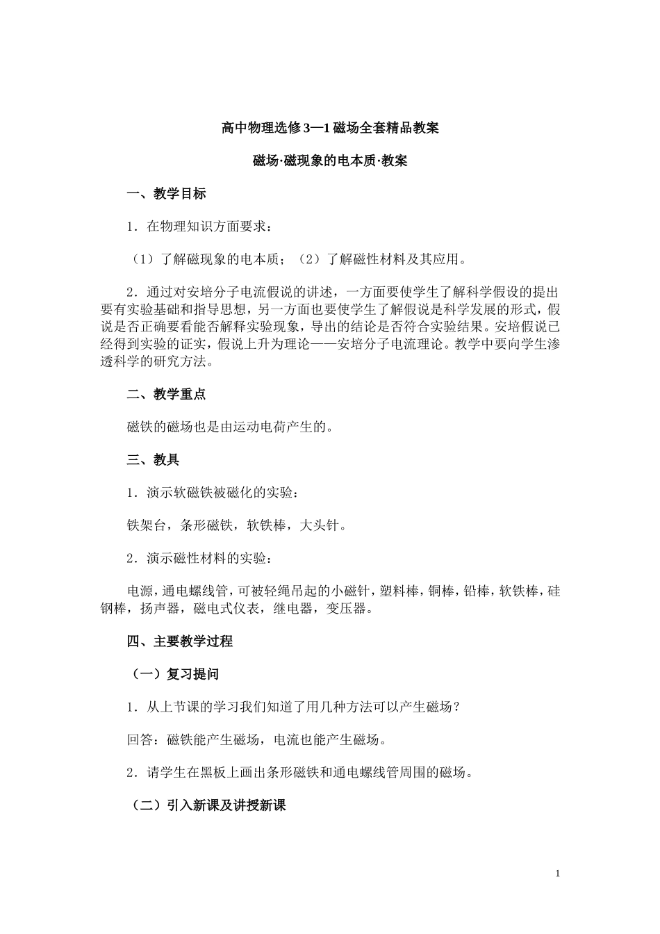 高中物理选修3—1磁场全套精品教案_第1页