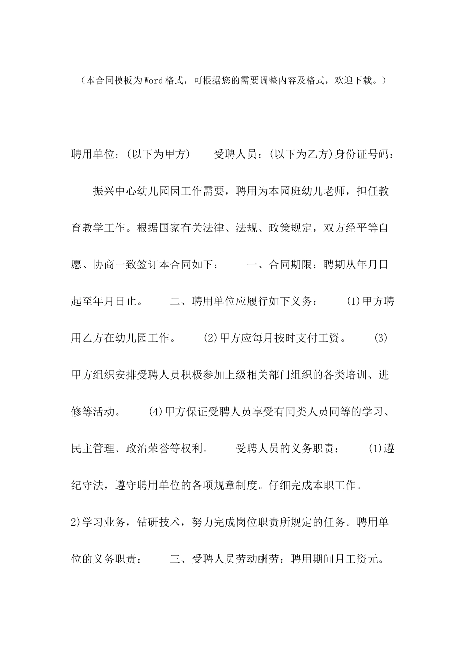 2024年幼儿园教师聘用合同范文_第2页