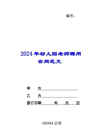 2024年幼儿园教师聘用合同范文