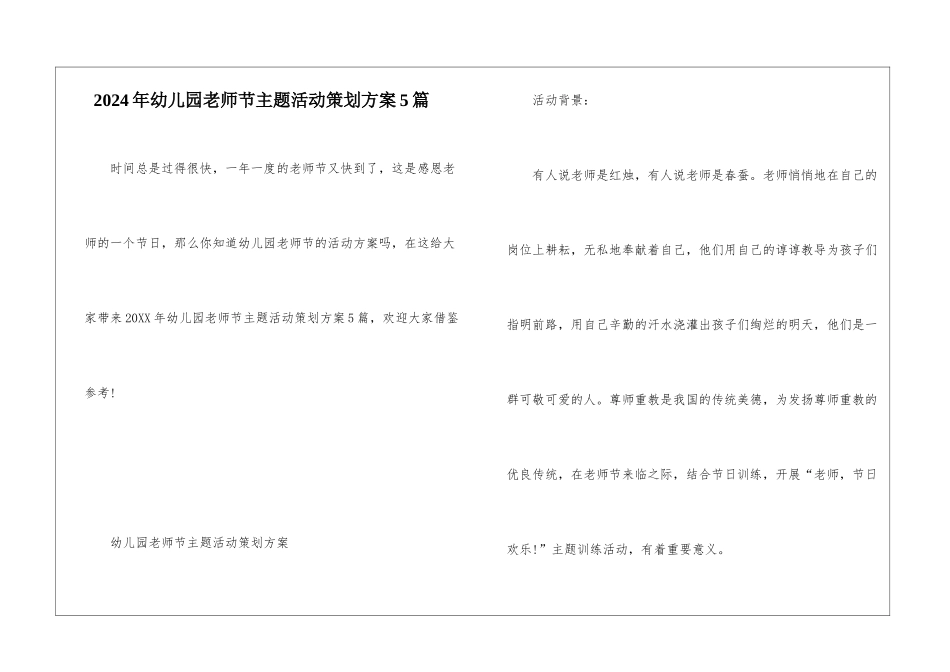 2024年幼儿园教师节主题活动策划方案5篇_第1页