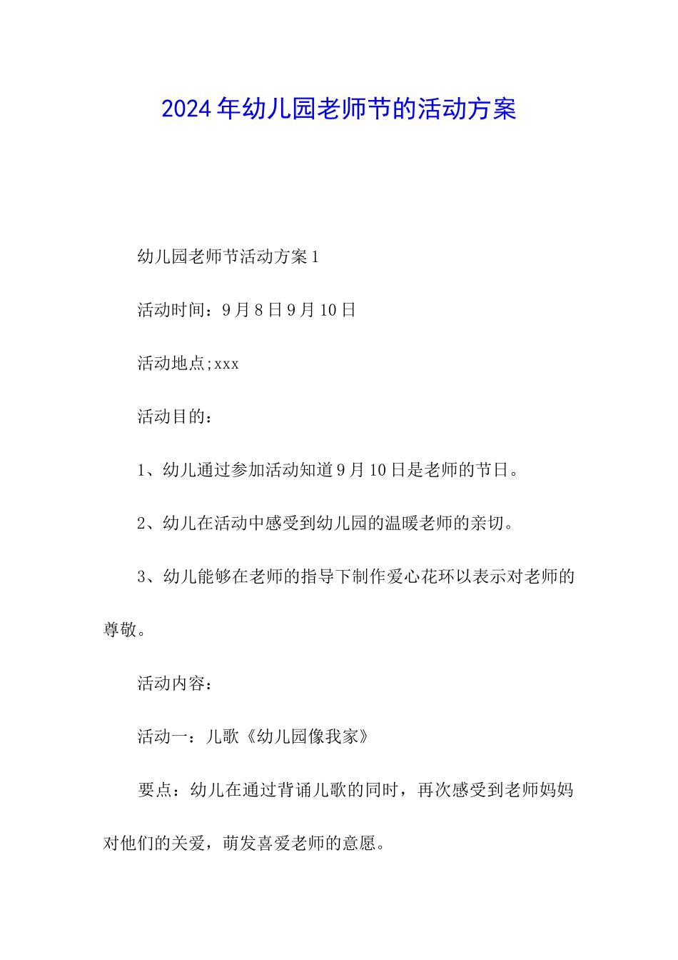 2024年幼儿园教师节的活动方案_第1页