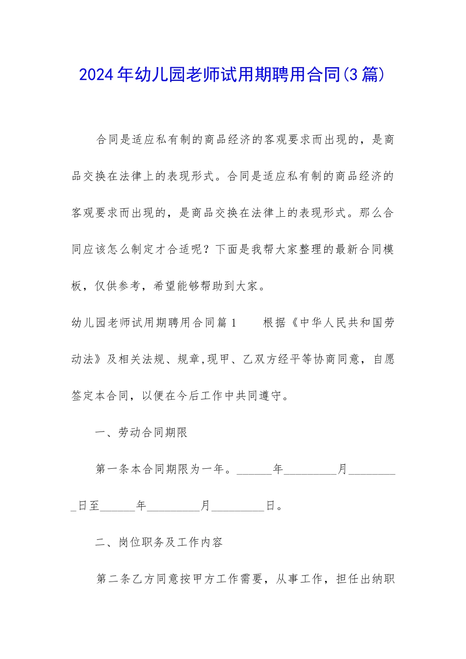 2024年幼儿园教师试用期聘用合同_第1页