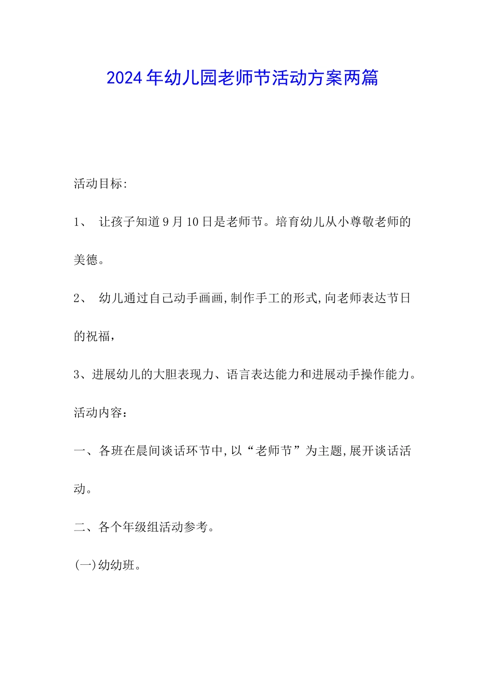 2024年幼儿园教师节活动方案两篇_第1页