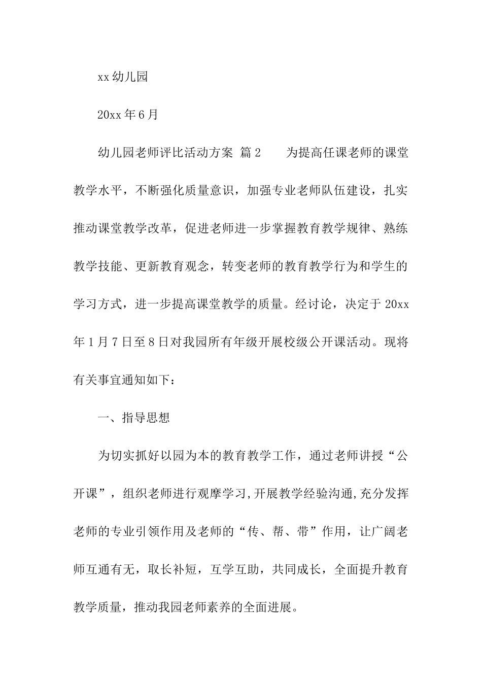 2024年幼儿园教师评比活动方案_第3页