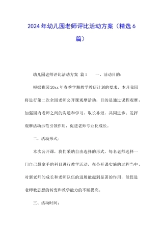 2024年幼儿园教师评比活动方案