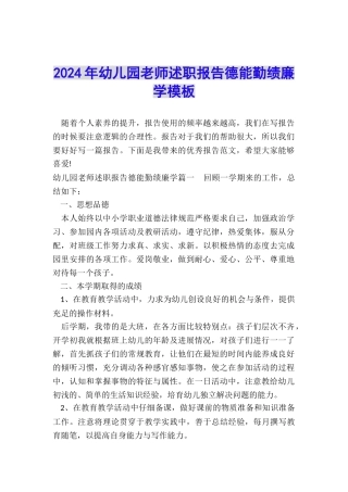 2024年幼儿园教师述职报告德能勤绩廉学模板