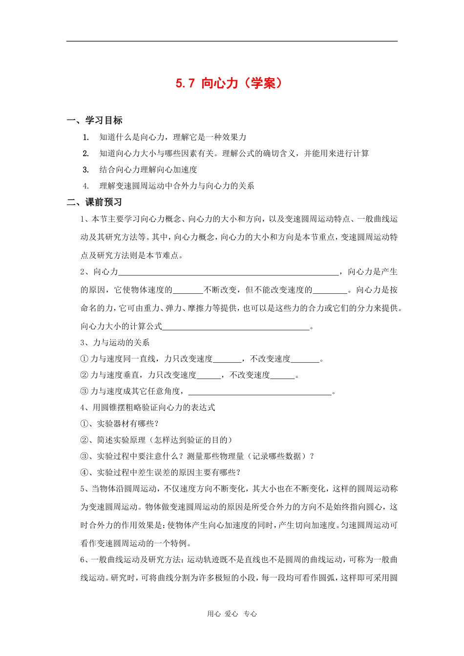 高中物理：5.7《向心力》学案（新人教版必修2）_第1页