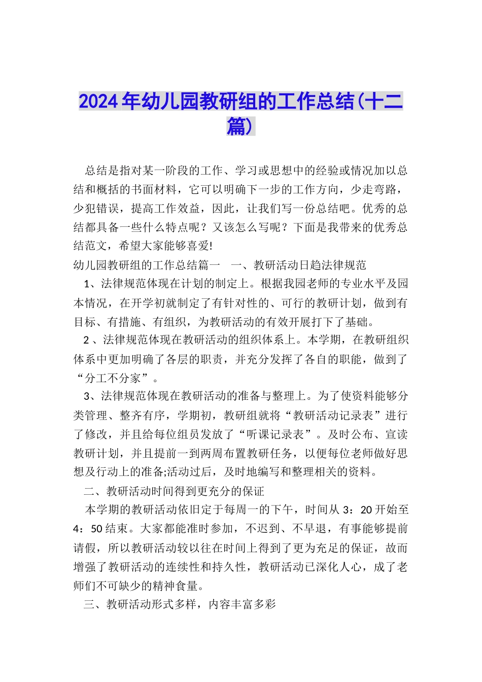 2024年幼儿园教研组的工作总结_第1页