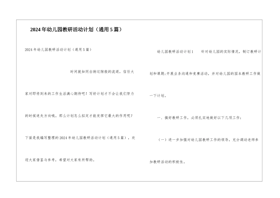 2024年幼儿园教研活动计划_第1页