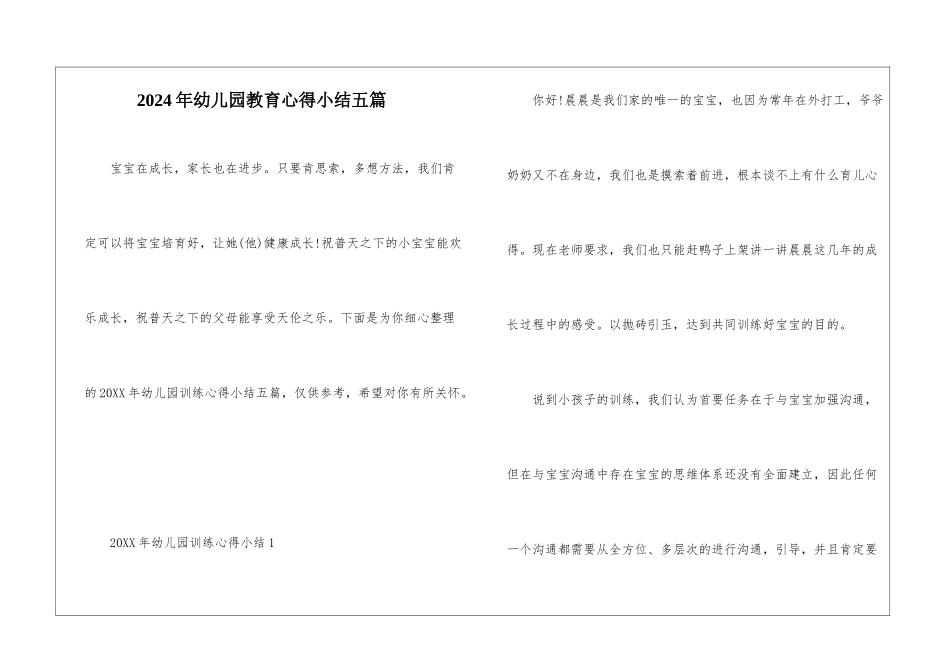 2024年幼儿园教育心得小结五篇_第1页