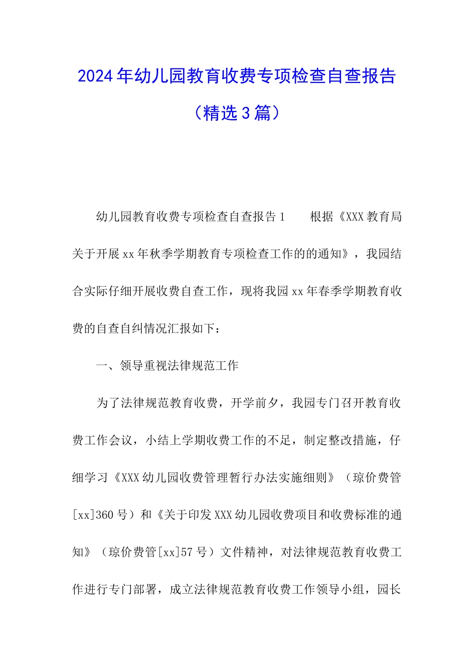 2024年幼儿园教育收费专项检查自查报告_第1页