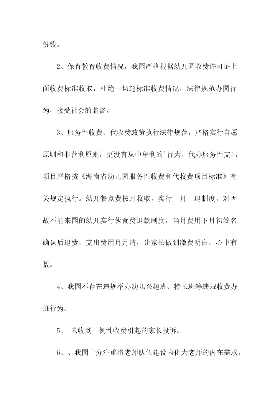 2024年幼儿园教育收费专项检查自查报告_第3页