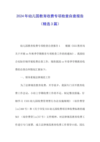 2024年幼儿园教育收费专项检查自查报告