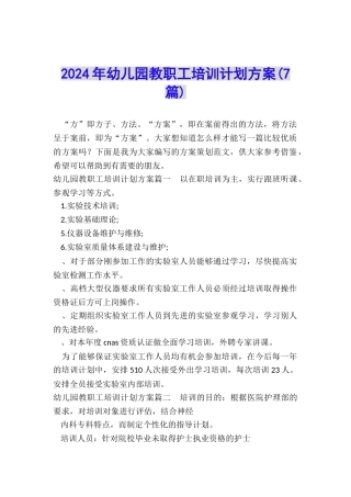 2024年幼儿园教职工培训计划方案