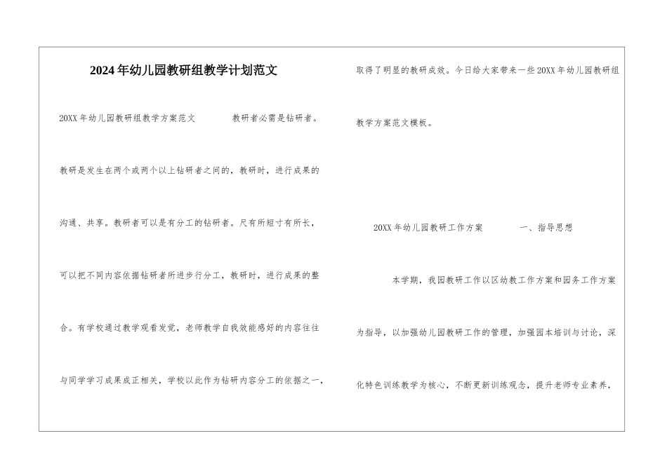 2024年幼儿园教研组教学计划范文_第1页