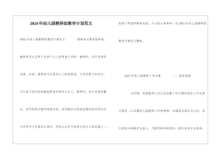 2024年幼儿园教研组教学计划范文