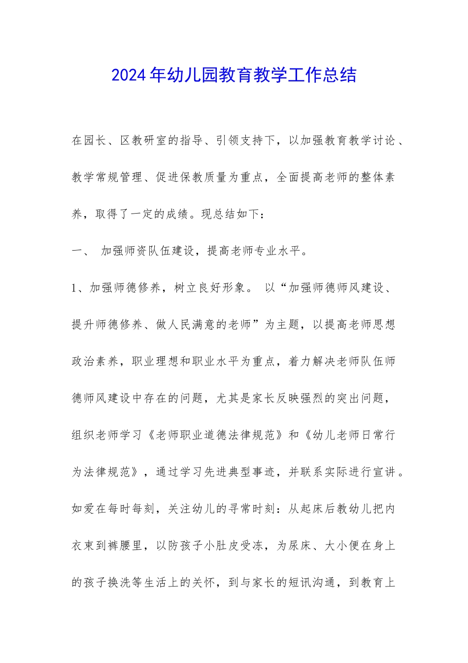 2024年幼儿园教育教学工作总结-_第1页