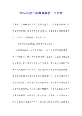 2024年幼儿园教育教学工作总结-