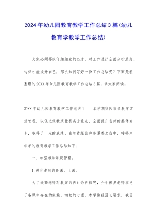 2024年幼儿园教育教学工作总结3篇