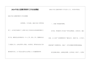 2024年幼儿园教育教学工作总结模板