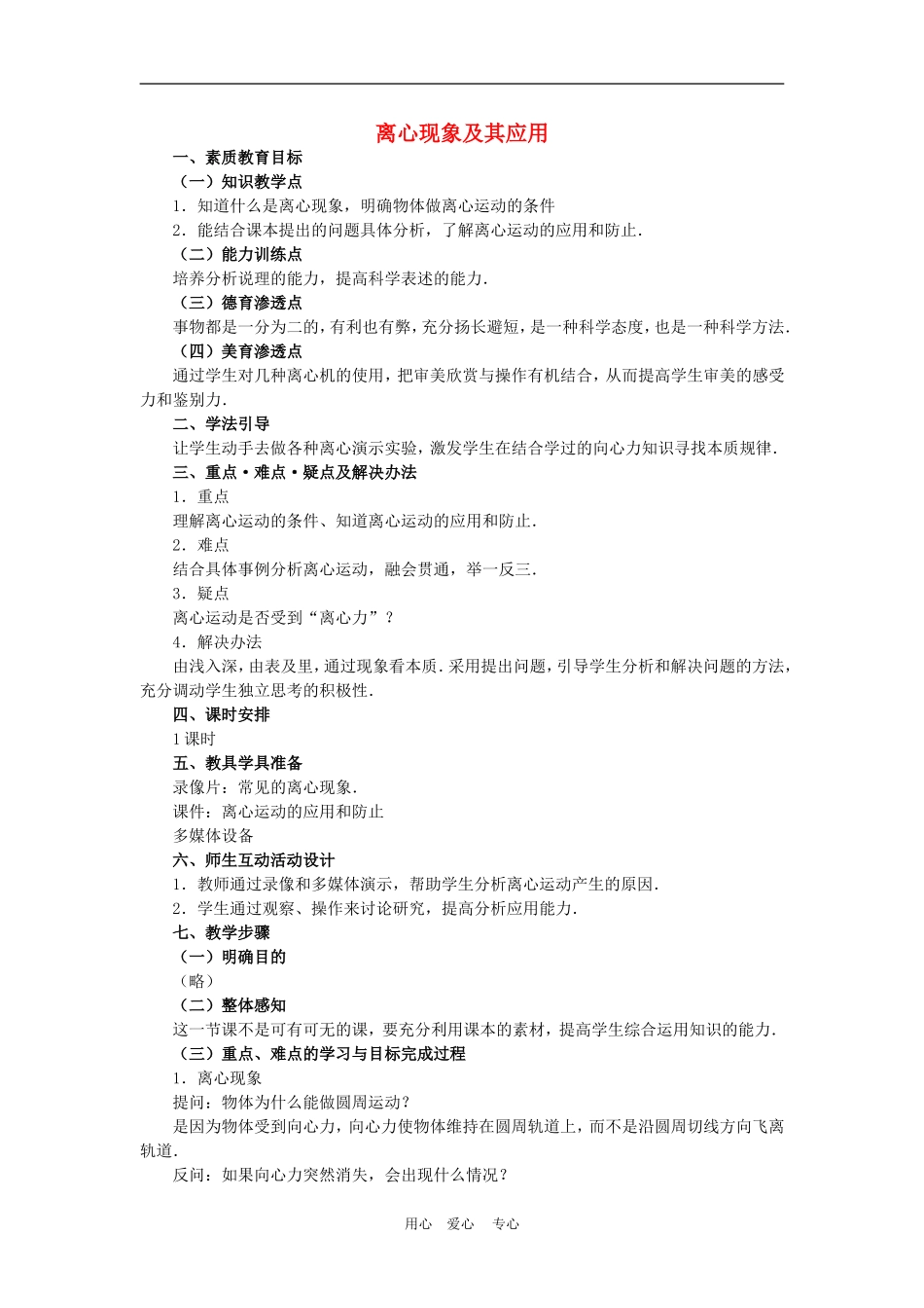 高中物理第五章曲线运动：第七节 离心现象及其应用教案3人教版_第1页