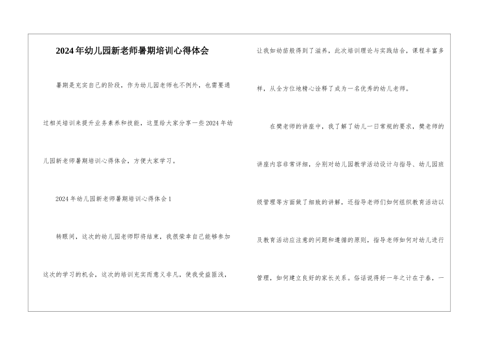 2024年幼儿园新教师暑期培训心得体会_第1页