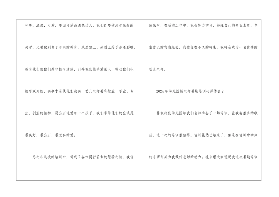 2024年幼儿园新教师暑期培训心得体会_第3页