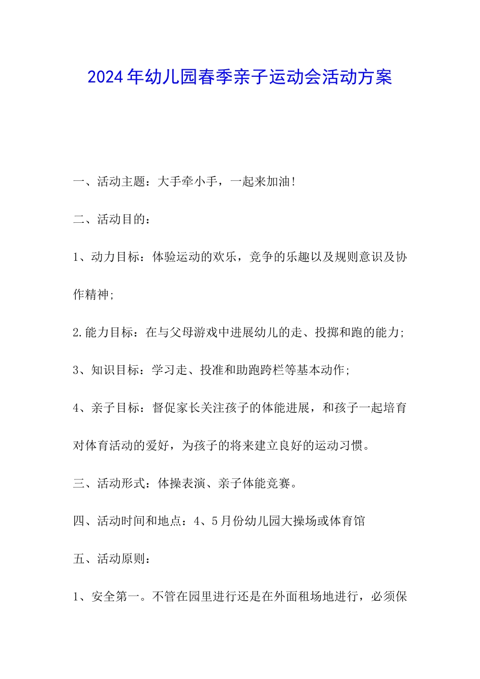 2024年幼儿园春季亲子运动会活动方案_第1页
