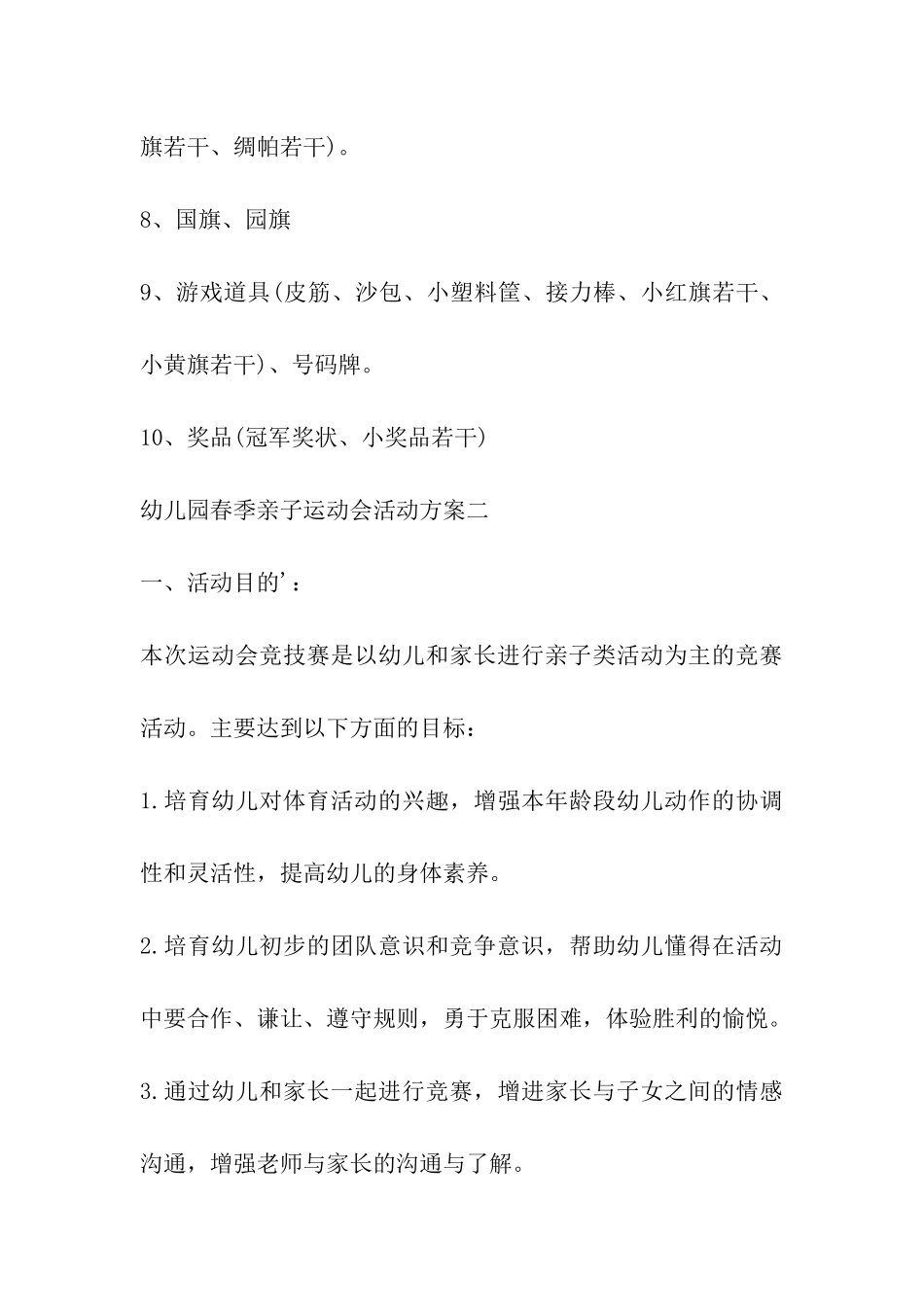 2024年幼儿园春季亲子运动会活动方案_第3页