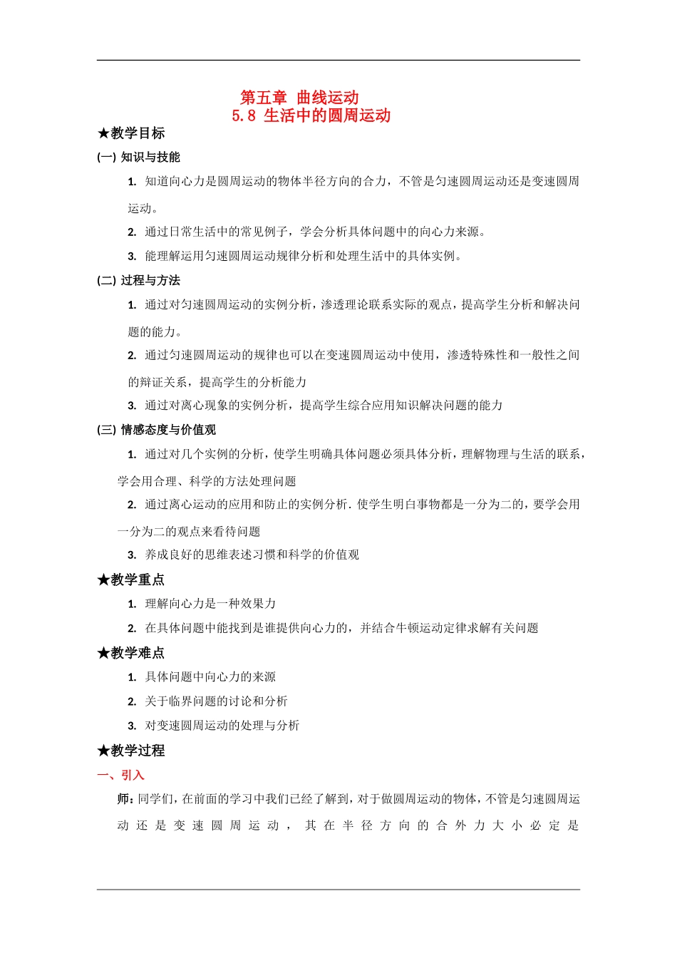 高中物理：5.8 生活中的圆周运动 教案（新人教版必修2）_第1页