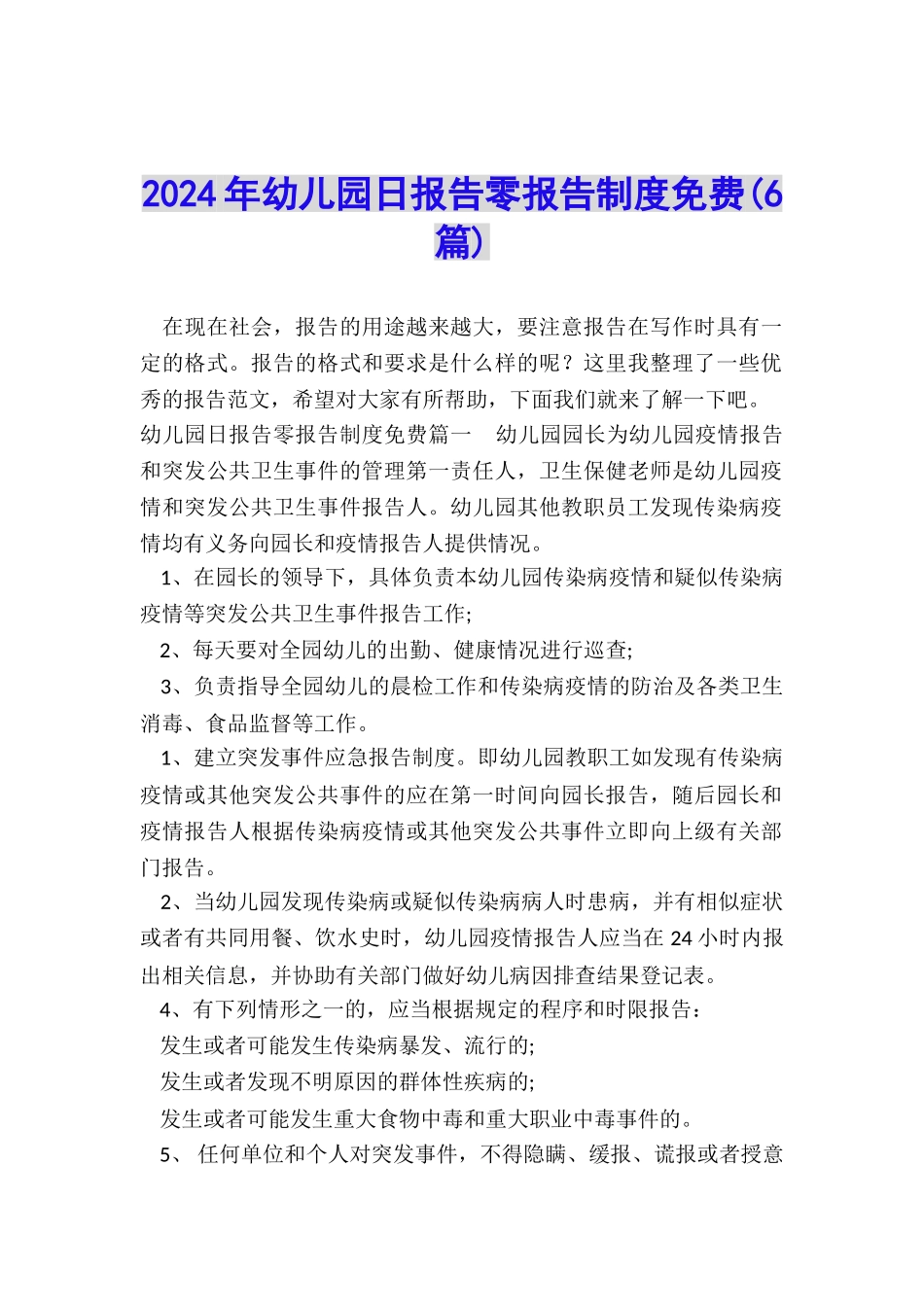 2024年幼儿园日报告零报告制度免费_第1页