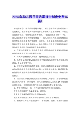 2024年幼儿园日报告零报告制度免费