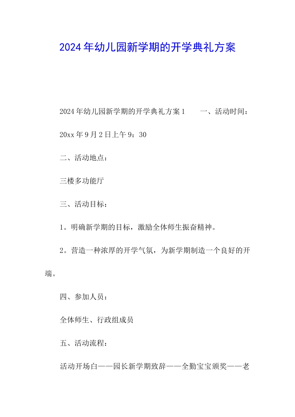 2024年幼儿园新学期的开学典礼方案_第1页