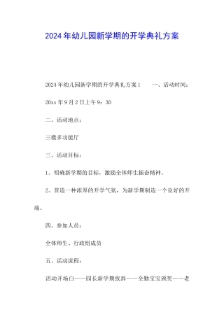 2024年幼儿园新学期的开学典礼方案