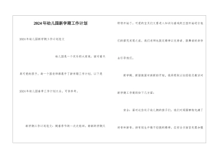 2024年幼儿园新学期工作计划