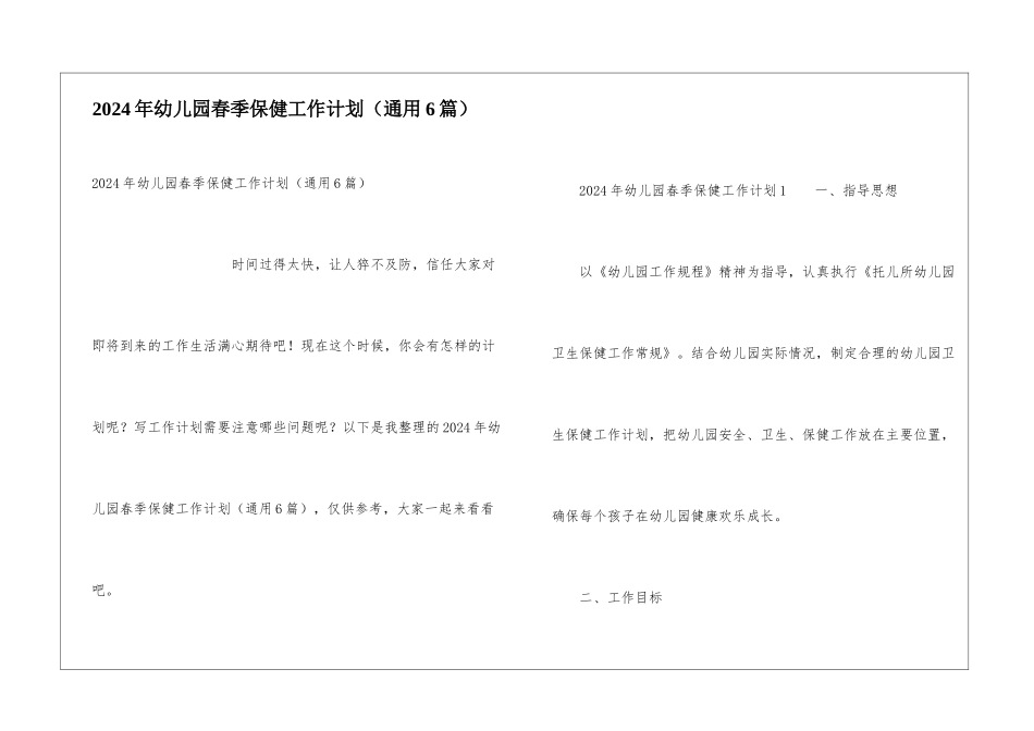 2024年幼儿园春季保健工作计划_第1页