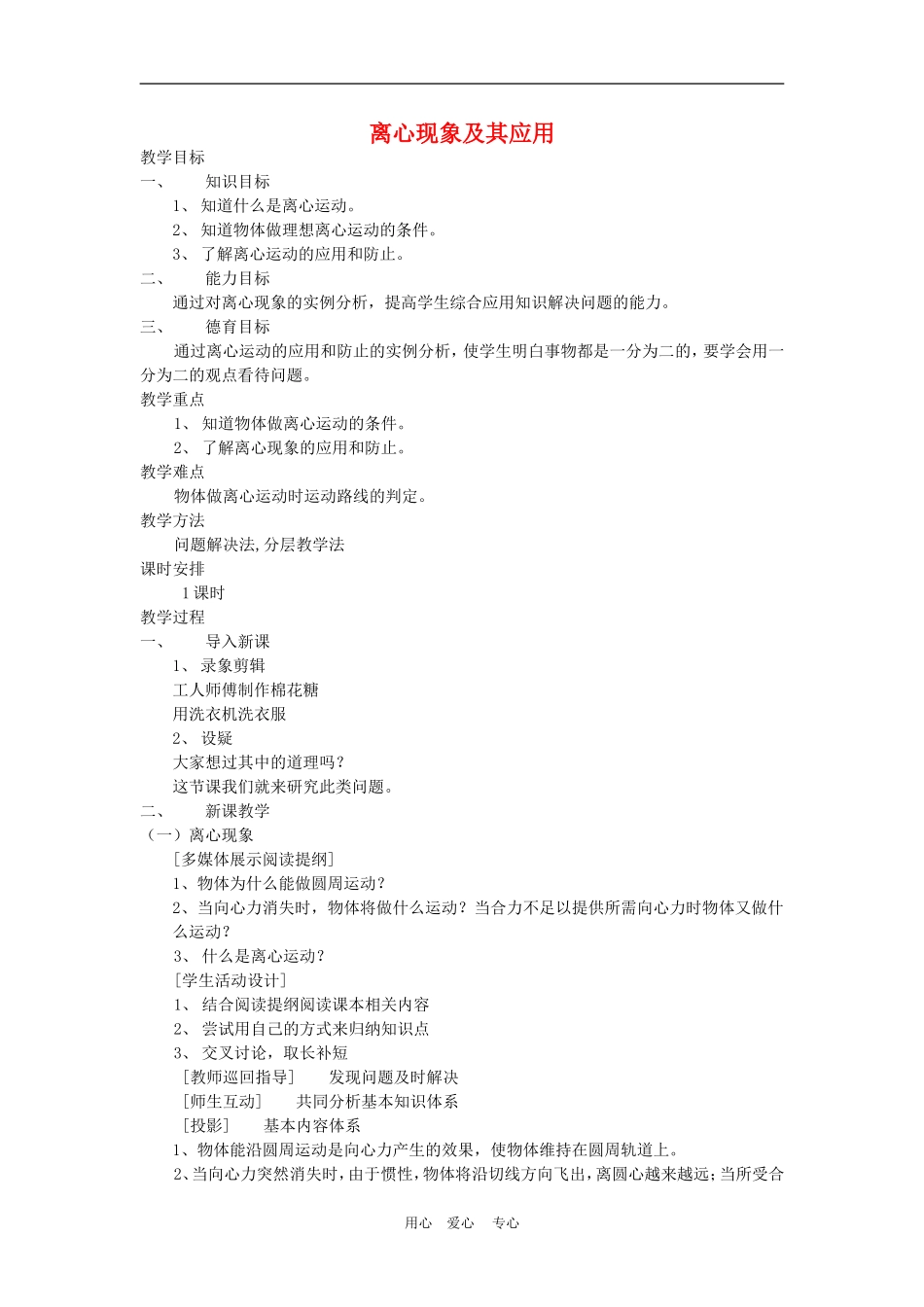 高中物理第五章曲线运动：第七节 离心现象及其应用教案4人教版_第1页