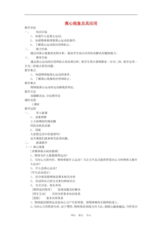 高中物理第五章曲线运动：第七节 离心现象及其应用教案4人教版