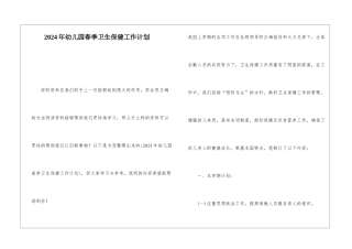 2024年幼儿园春季卫生保健工作计划