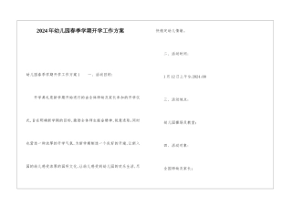2024年幼儿园春季学期开学工作方案