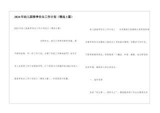 2024年幼儿园春季安全工作计划