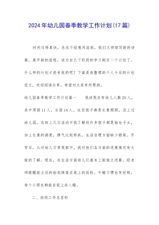 2024年幼儿园春季教学工作计划