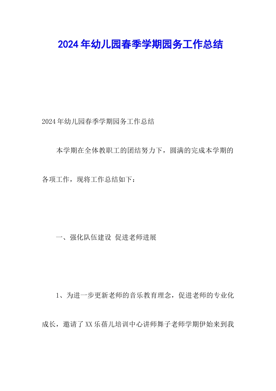 2024年幼儿园春季学期园务工作总结_第1页