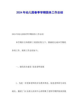 2024年幼儿园春季学期园务工作总结