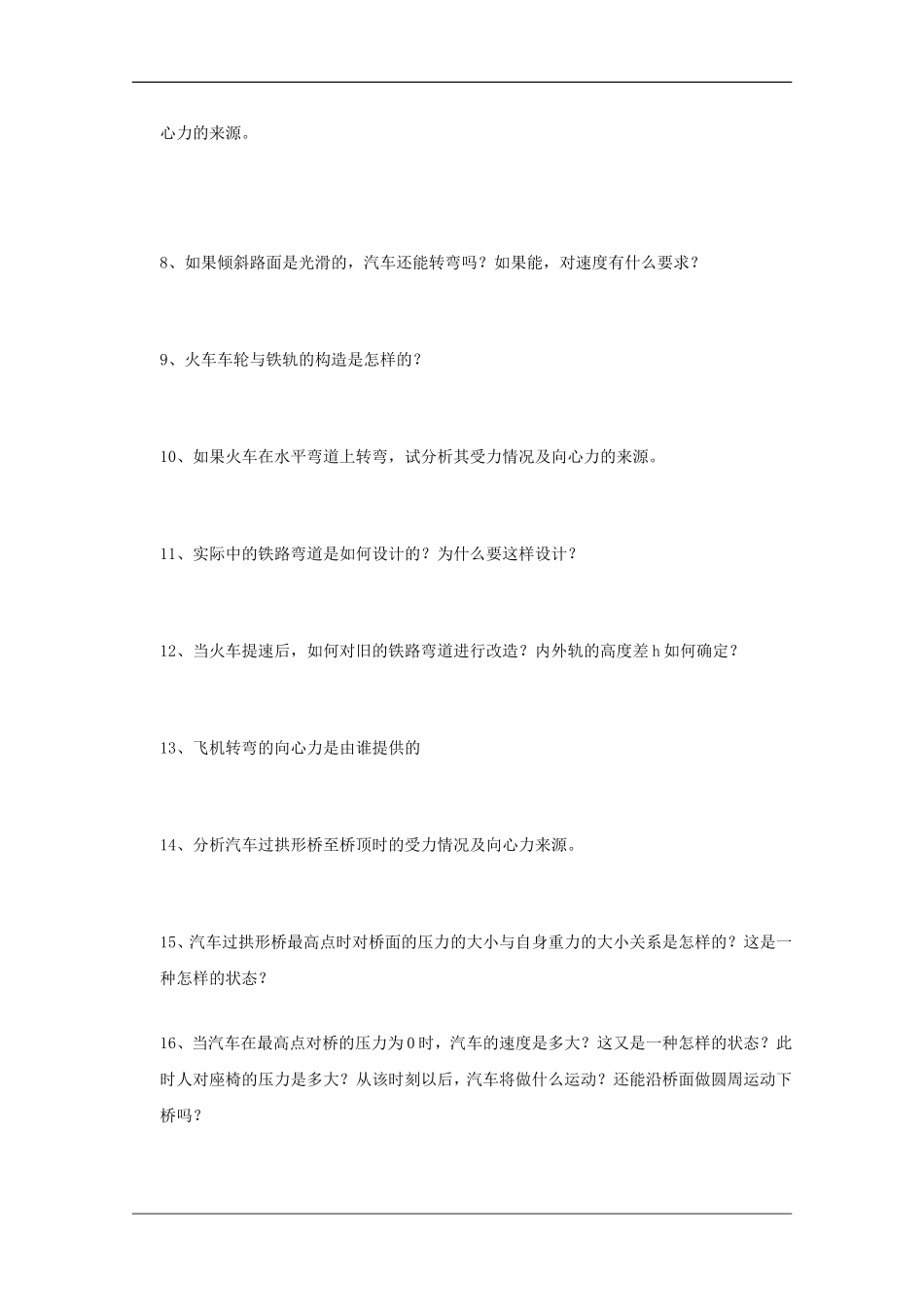 高中物理：5.8 生活中的圆周运动 学案（新人教版必修2）_第2页