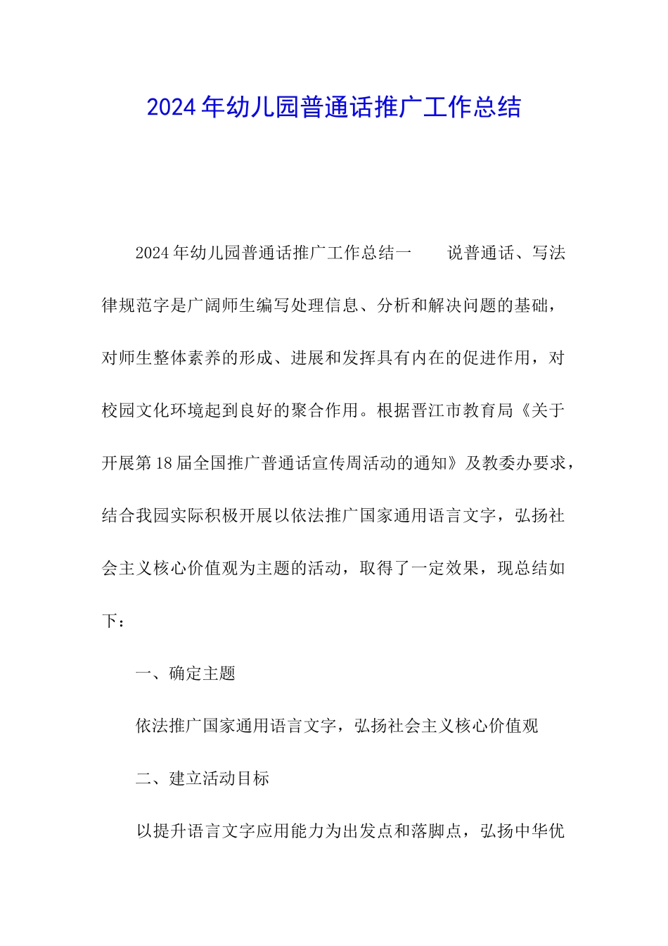 2024年幼儿园普通话推广工作总结_第1页