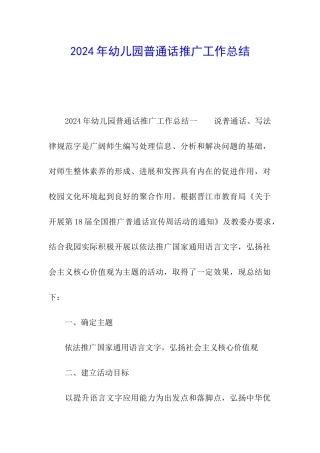 2024年幼儿园普通话推广工作总结