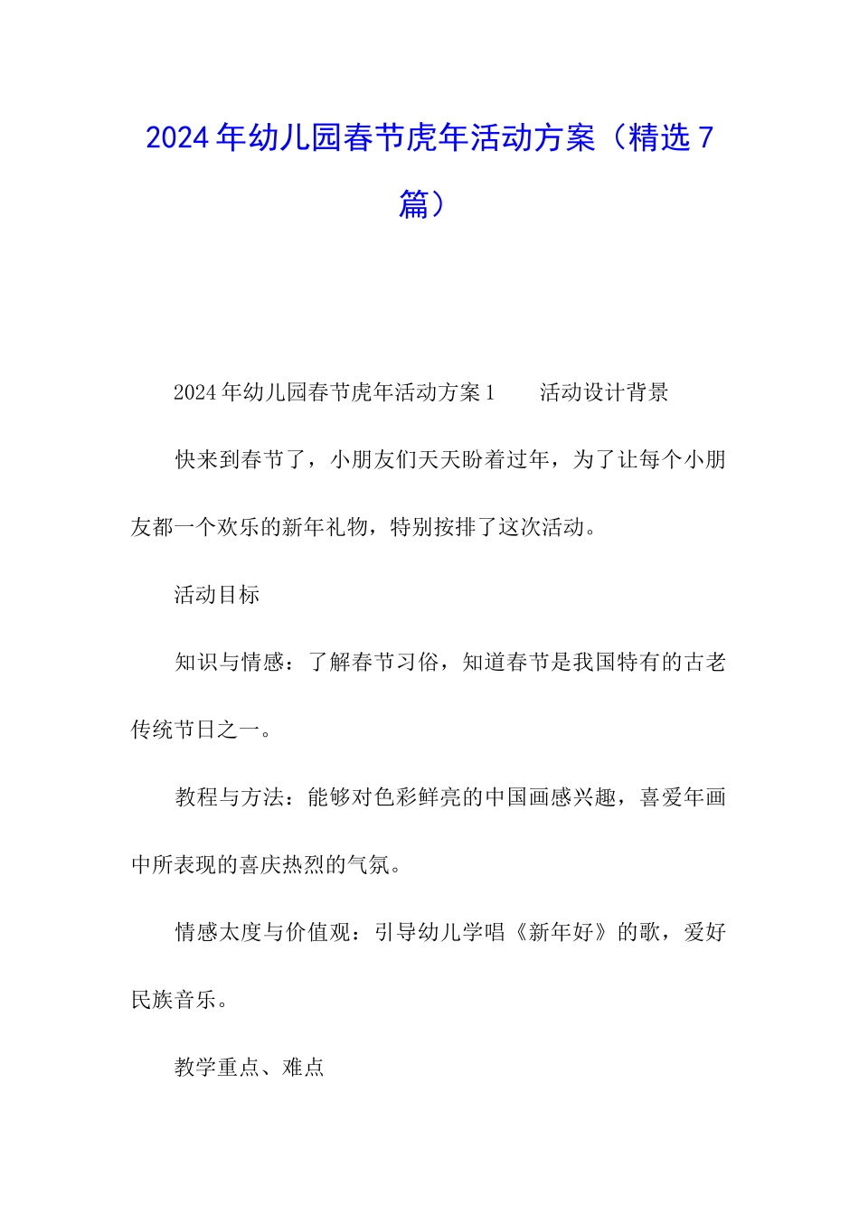 2024年幼儿园春节虎年活动方案_第1页