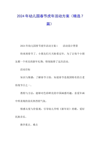 2024年幼儿园春节虎年活动方案